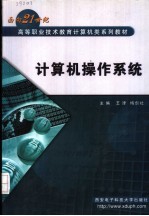 计算机操作系统【王津，梅创社主编；孟繁增，韩银锋，李磊，王维，李宁参编】-PDF电子版