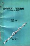 治学的良师  人生的楷模  记导师景才瑞教授