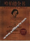 哈伯德全书