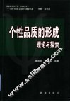 个性品质的形成  理论与探索