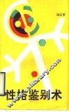 性格鉴别术