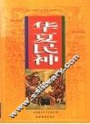 华夏民神  图集