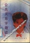 公共关系学趣谈