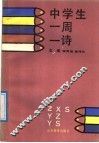 中学生一周一诗 电子书封面