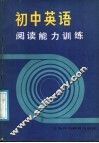 初中英语阅读能力训练 封面