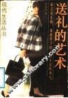 送礼的艺术