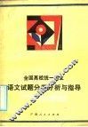全国高校统一招生语文试题分类分析与指导 封面