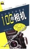 你不能不知道的100台相机