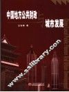 中国地方公共财政与城市发展
