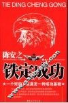 陈安之：铁定成功