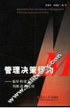 管理决策行为 偏好构建与判断选择过程 preferences， judgements and choices