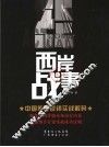 西岸战事  中国传媒营销实战解码