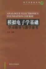 模拟电子学基础学习指导与教学参考【王勇编著】-PDF电子版