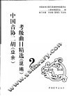 中国音协二胡（业余）考级曲目精选  混编  2  第5级-第7级