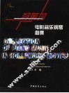 好莱坞电影音乐钢琴曲集