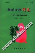 《摆脱心理困惑  初中生心理保健案例60则》txtpdf电子书籍百度网盘下载网站