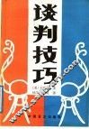 谈判技巧