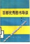 百部优秀图书导读
