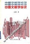 中国文献学综说