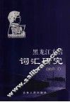 黑龙江方言词汇研究