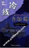 冷线自助游