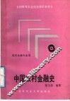 中国农村金融史