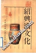 绍兴酒文化 PDF电子版-书查询-第3张图片