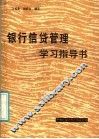 银行信贷管理学  学习指导书
