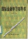 国际金融学习指导书