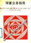 储蓄业务指南