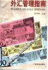 外汇管理指南