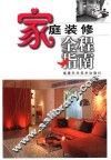 家庭装修全程指南