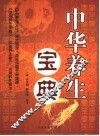 中华养生宝典