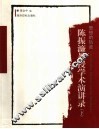 思想的轨迹  陈振濂教授学术演讲录  下