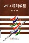 WTO规则教程
