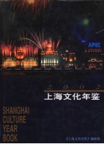上海文化年鉴 2002