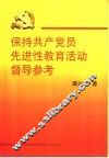 保持共产党员先进性教育活动督导参考
