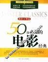 50部必知的电影经典  推介·导读  彩版
