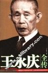王永庆全传