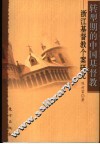 转型期的中国基督教  浙江基督教个案研究