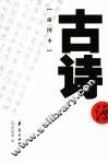 古诗源  插图本