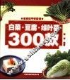 白菜·豆腐·绿叶菜300款  第2版