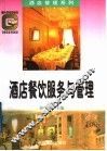 酒店餐饮服务与管理