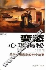 《变态心理揭秘  关于心理变态的44个故事  插图本》txtpdf电子书籍百度网盘下载网站