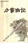 小窗幽记