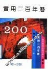 实用二百年历  1901-2100