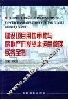 建设项目用地审批与房地产开发资本运营管理实务全书  第1卷