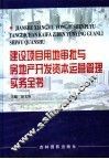 建设项目用地审批与房地产开发资本运营管理实务全书  第3卷
