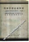 档案学理论新探索  全国档案学研讨班专题报告、发言集