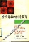 企业青年的创造教育
